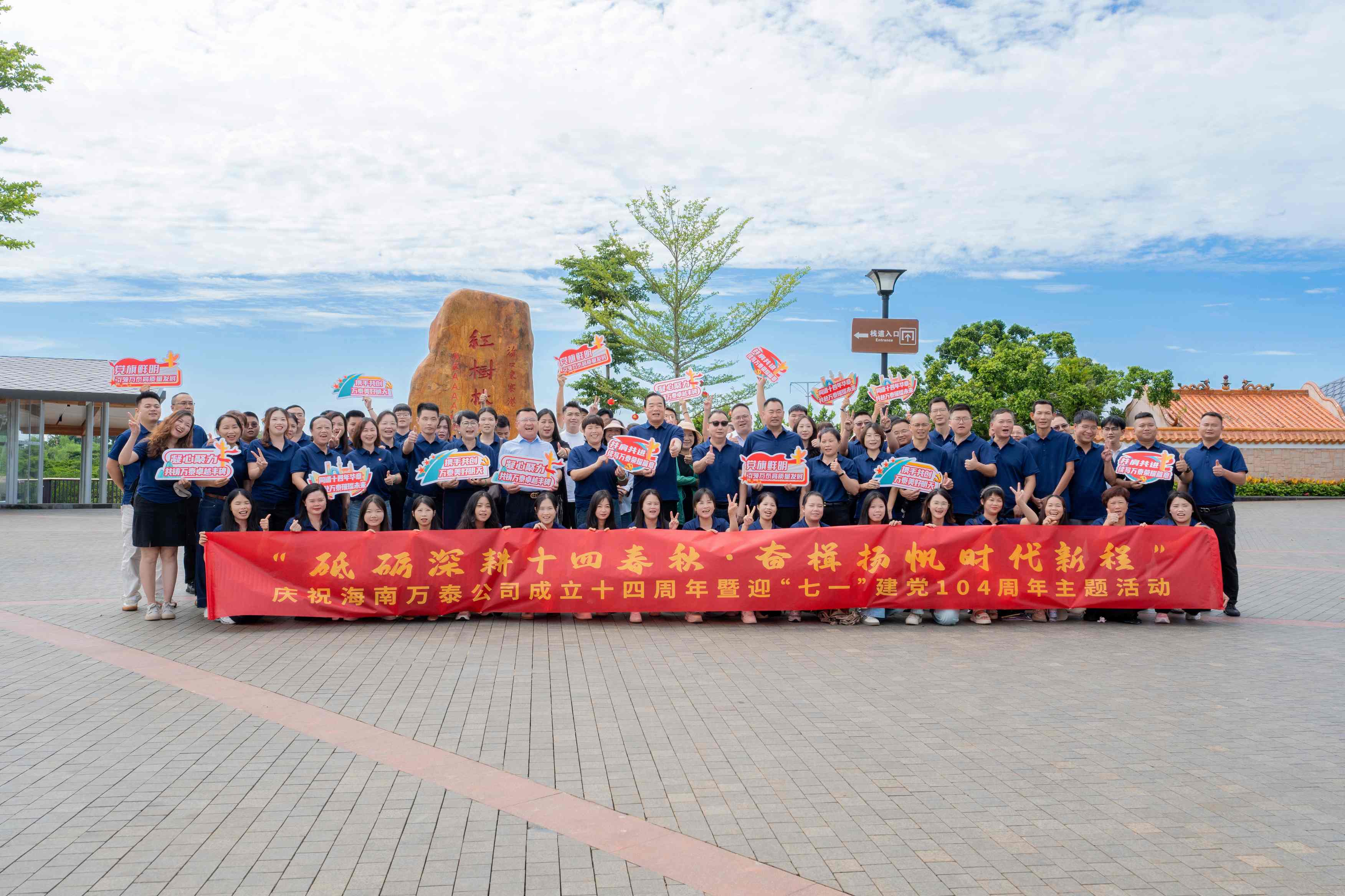 砥礪深耕十四春秋,奮楫揚帆自貿新程——海南萬泰公司慶祝成立十四周年暨迎“七一”建黨104周年主題活動圓滿舉辦